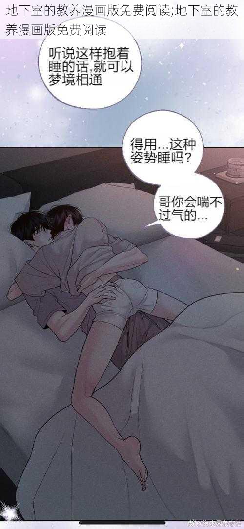 地下室的教养漫画版免费阅读;地下室的教养漫画版免费阅读