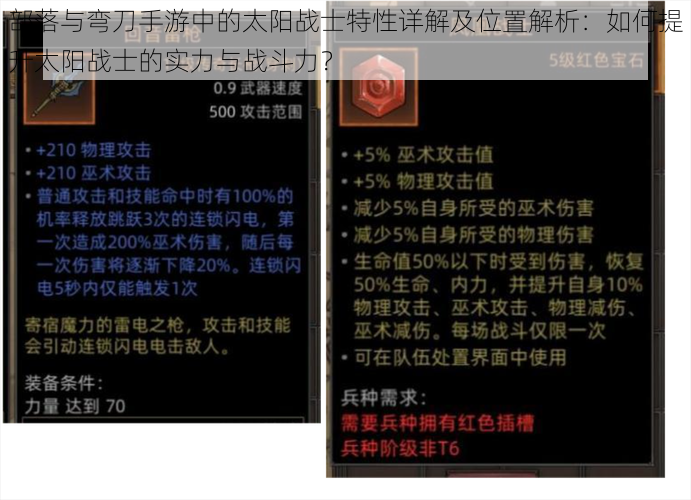 部落与弯刀手游中的太阳战士特性详解及位置解析：如何提升太阳战士的实力与战斗力？