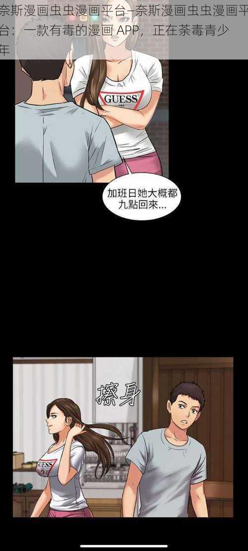 奈斯漫画虫虫漫画平台—奈斯漫画虫虫漫画平台：一款有毒的漫画 APP，正在荼毒青少年