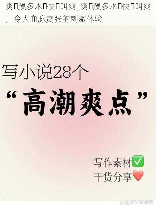 爽⋯躁多水⋯快⋯叫爽_爽⋯躁多水⋯快⋯叫爽，令人血脉贲张的刺激体验