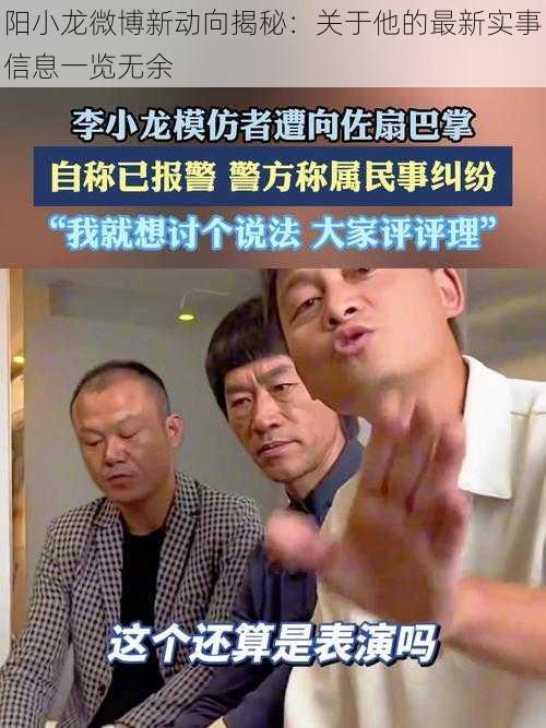 阳小龙微博新动向揭秘：关于他的最新实事信息一览无余