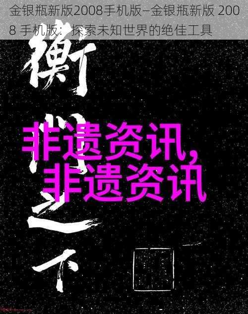 金银瓶新版2008手机版—金银瓶新版 2008 手机版：探索未知世界的绝佳工具