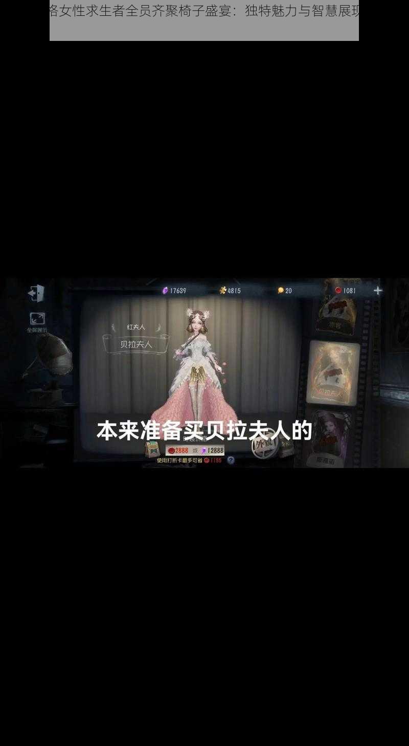 第五人格女性求生者全员齐聚椅子盛宴：独特魅力与智慧展现的博弈之旅