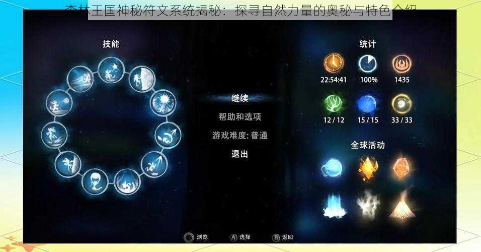 森林王国神秘符文系统揭秘：探寻自然力量的奥秘与特色介绍