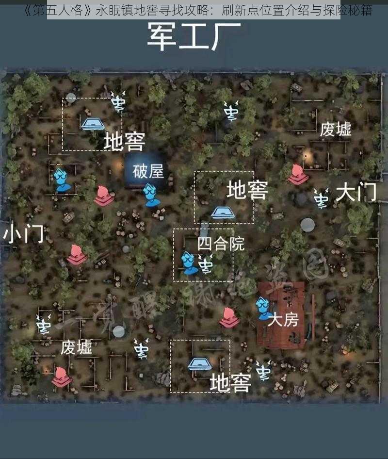 《第五人格》永眠镇地窖寻找攻略：刷新点位置介绍与探险秘籍