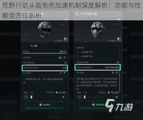 荒野行动头盔免伤加速机制深度解析：功能与性能全方位剖析