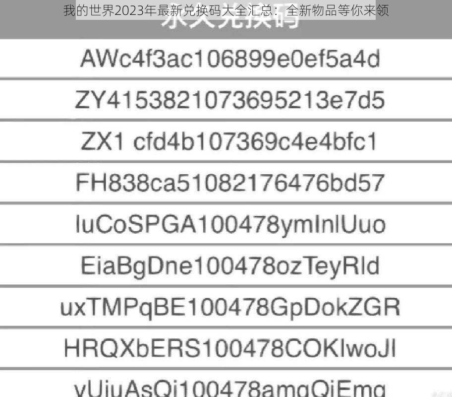 我的世界2023年最新兑换码大全汇总：全新物品等你来领