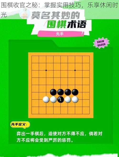 围棋收官之秘：掌握实用技巧，乐享休闲时光