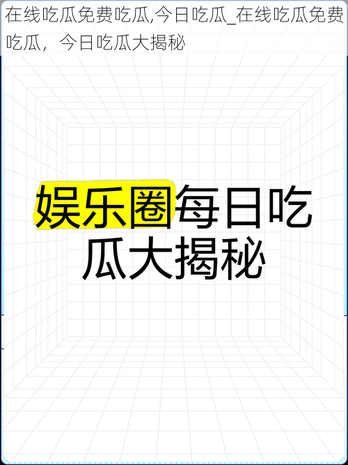 在线吃瓜免费吃瓜,今日吃瓜_在线吃瓜免费吃瓜，今日吃瓜大揭秘