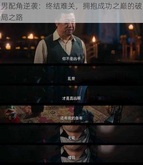 男配角逆袭：终结难关，拥抱成功之巅的破局之路