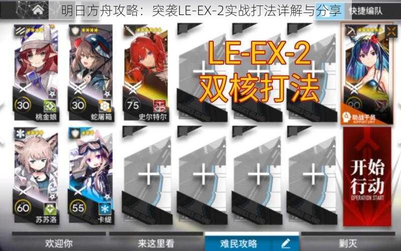 明日方舟攻略：突袭LE-EX-2实战打法详解与分享