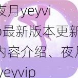 夜月yeyvip最新版本更新内容介绍、夜月 yeyvip 最新版本更新了什么？