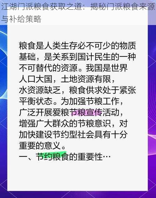 江湖门派粮食获取之道：揭秘门派粮食来源与补给策略