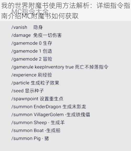 我的世界附魔书使用方法解析：详细指令指南介绍MC附魔书如何获取