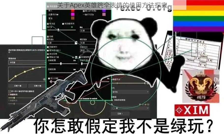 关于Apex英雄跳伞表情的使用方法探究