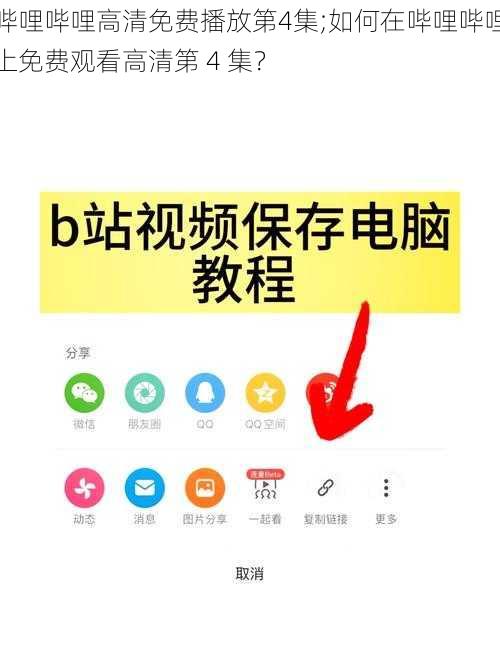 哔哩哔哩高清免费播放第4集;如何在哔哩哔哩上免费观看高清第 4 集？