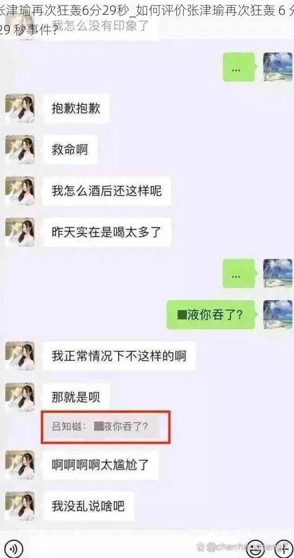 张津瑜再次狂轰6分29秒_如何评价张津瑜再次狂轰 6 分 29 秒事件？