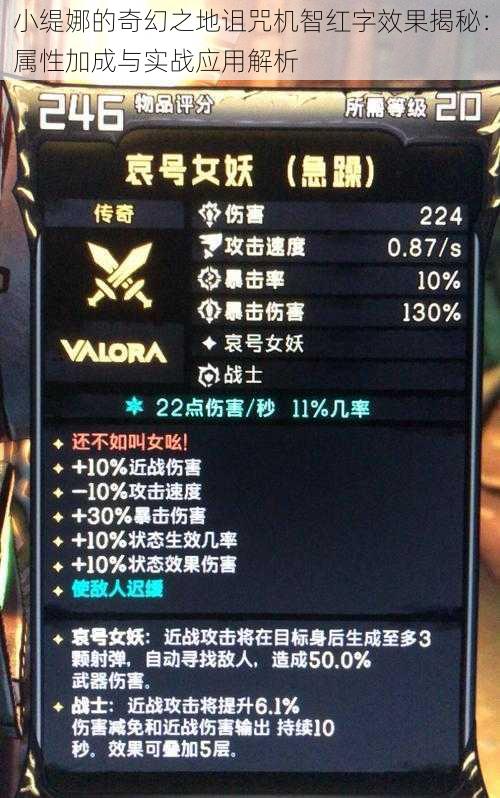 小缇娜的奇幻之地诅咒机智红字效果揭秘：属性加成与实战应用解析