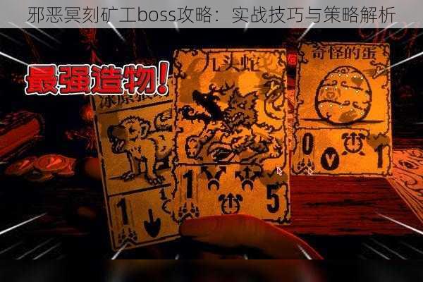 邪恶冥刻矿工boss攻略：实战技巧与策略解析