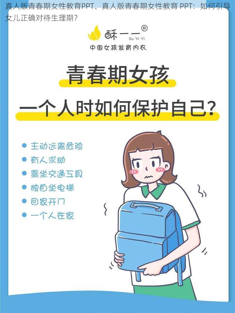 真人版青春期女性教育PPT、真人版青春期女性教育 PPT：如何引导女儿正确对待生理期？