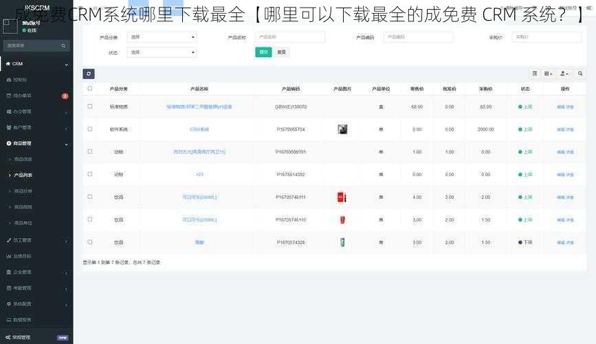 成免费CRM系统哪里下载最全【哪里可以下载最全的成免费 CRM 系统？】