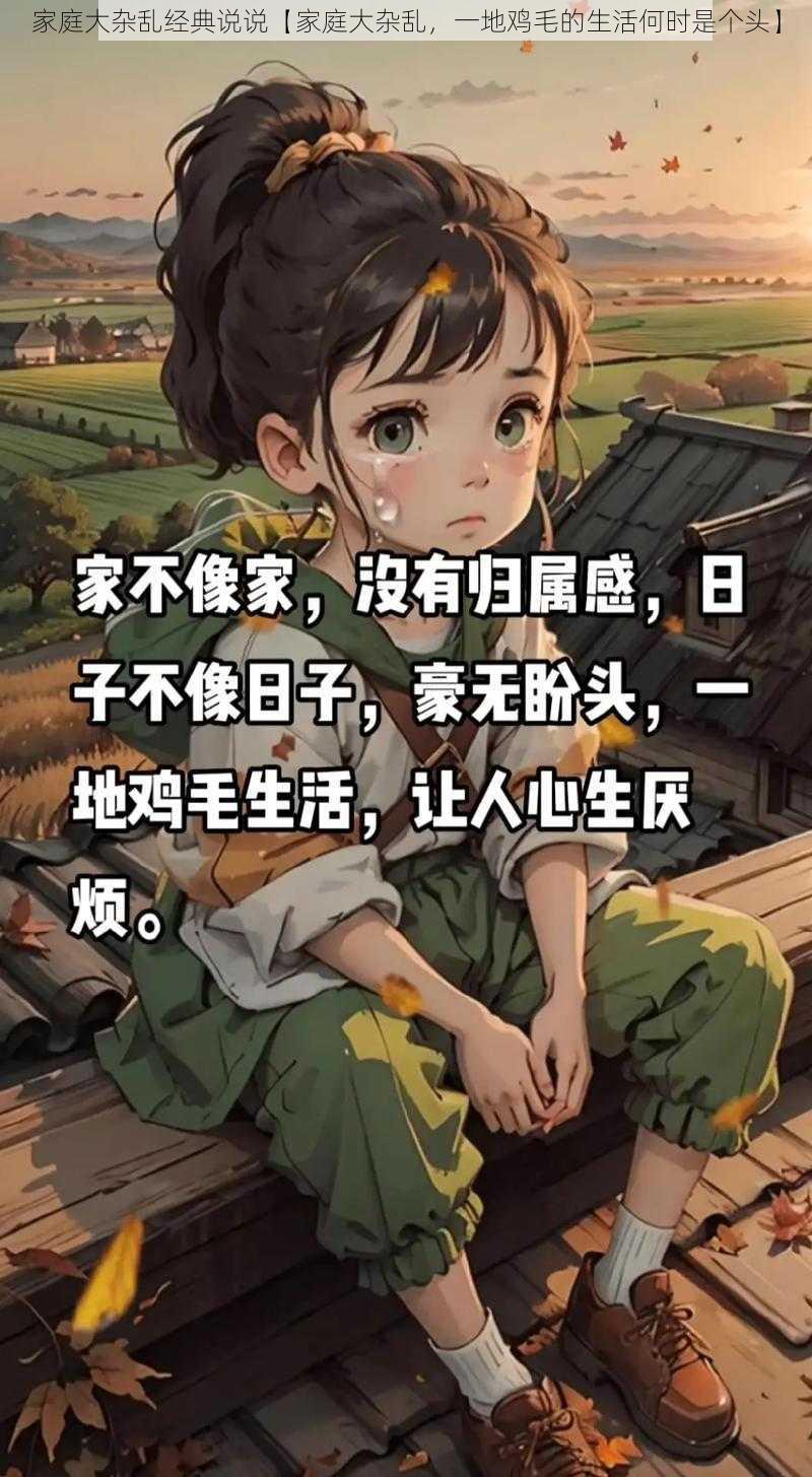 家庭大杂乱经典说说【家庭大杂乱，一地鸡毛的生活何时是个头】