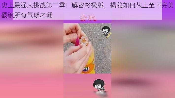 史上最强大挑战第二季：解密终极版，揭秘如何从上至下完美戳破所有气球之谜