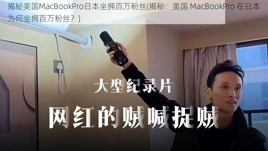 揭秘美国MacBookPro日本坐拥百万粉丝(揭秘：美国 MacBookPro 在日本为何坐拥百万粉丝？)