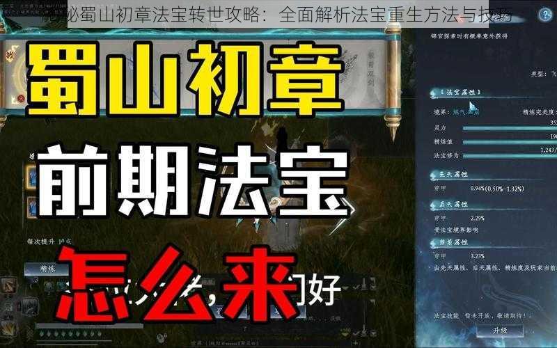 揭秘蜀山初章法宝转世攻略：全面解析法宝重生方法与技巧