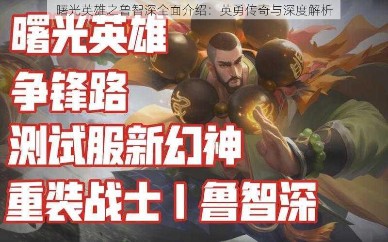 曙光英雄之鲁智深全面介绍：英勇传奇与深度解析