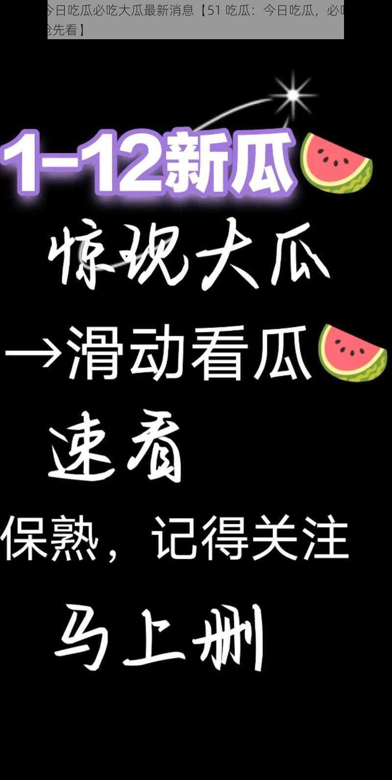 51吃瓜今日吃瓜必吃大瓜最新消息【51 吃瓜：今日吃瓜，必吃大瓜最新消息抢先看】