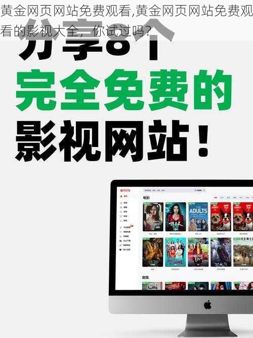 黄金网页网站免费观看,黄金网页网站免费观看的影视大全，你试过吗？