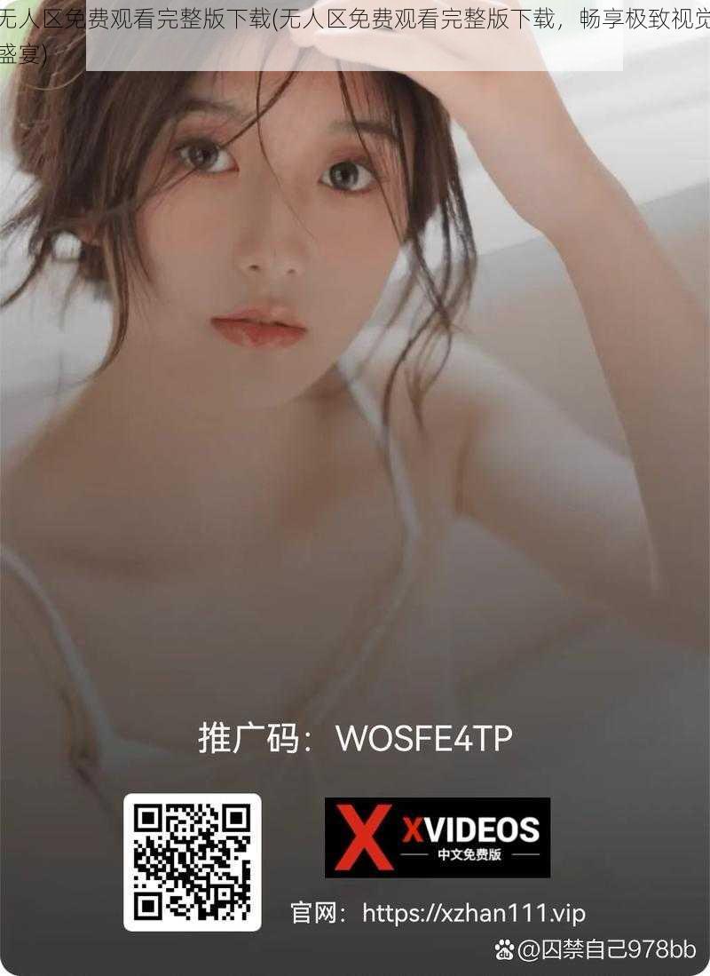 无人区免费观看完整版下载(无人区免费观看完整版下载，畅享极致视觉盛宴)