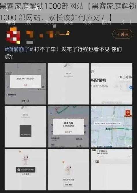 黑客家庭解锁1000部网站【黑客家庭解锁 1000 部网站，家长该如何应对？】