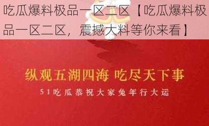 吃瓜爆料极品一区二区【吃瓜爆料极品一区二区，震撼大料等你来看】