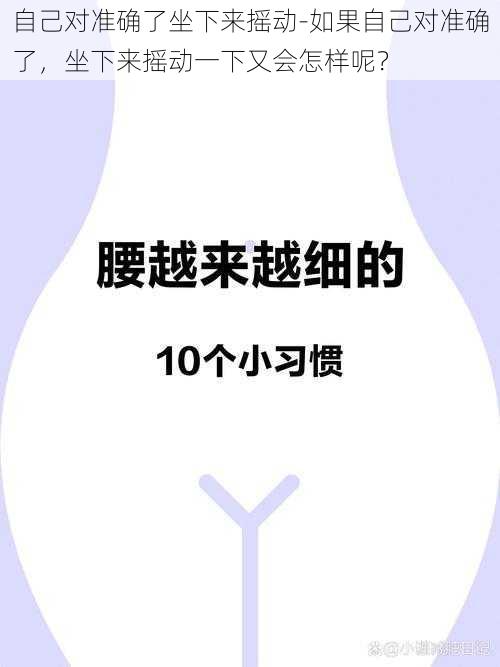 自己对准确了坐下来摇动-如果自己对准确了，坐下来摇动一下又会怎样呢？