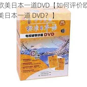 欧美日本一道DVD【如何评价欧美日本一道 DVD？】