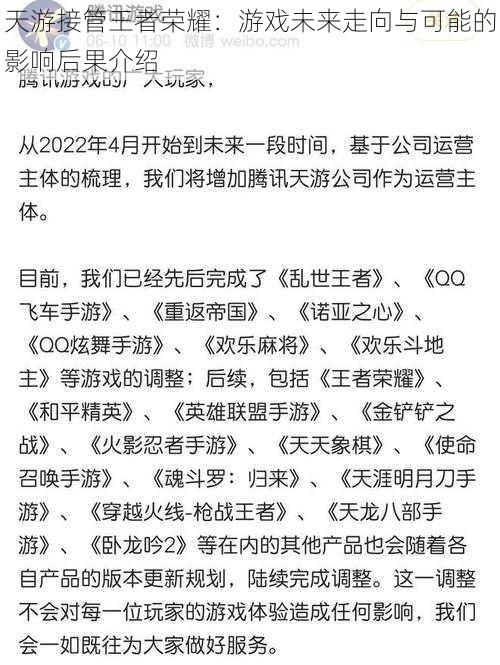 天游接管王者荣耀：游戏未来走向与可能的影响后果介绍