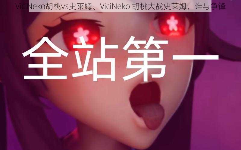 ViciNeko胡桃vs史莱姆、ViciNeko 胡桃大战史莱姆，谁与争锋