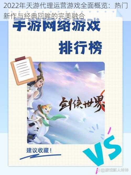 2022年天游代理运营游戏全面概览：热门新作与经典回眸的完美融合