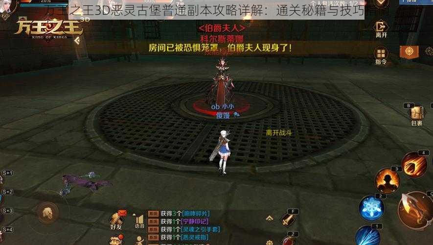 万王之王3D恶灵古堡普通副本攻略详解：通关秘籍与技巧指南