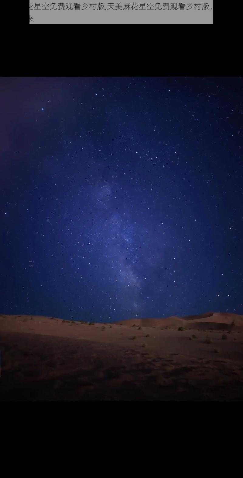 天美麻花星空免费观看乡村版,天美麻花星空免费观看乡村版，别样精彩等你来