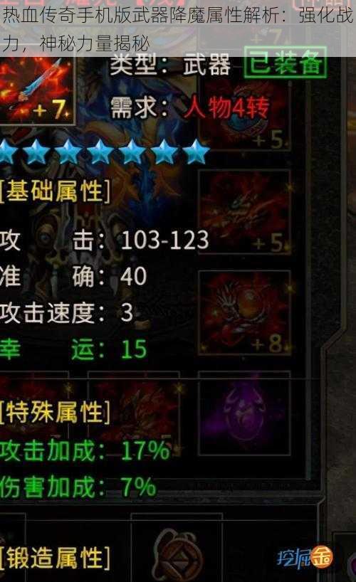 热血传奇手机版武器降魔属性解析：强化战力，神秘力量揭秘