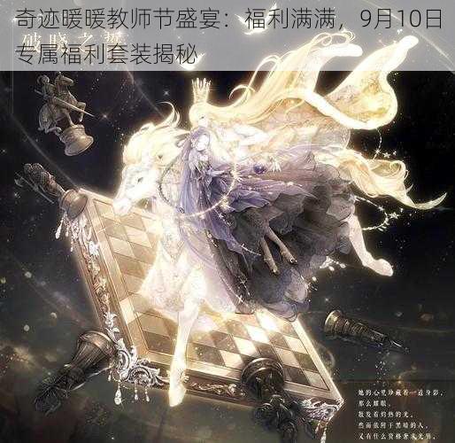 奇迹暖暖教师节盛宴：福利满满，9月10日专属福利套装揭秘