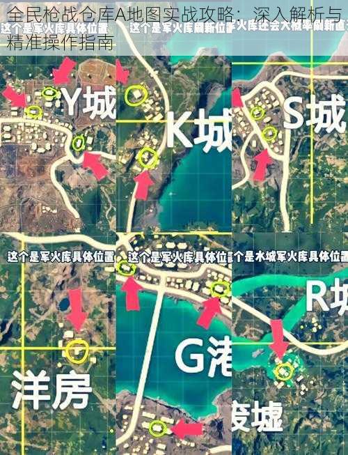 全民枪战仓库A地图实战攻略：深入解析与精准操作指南