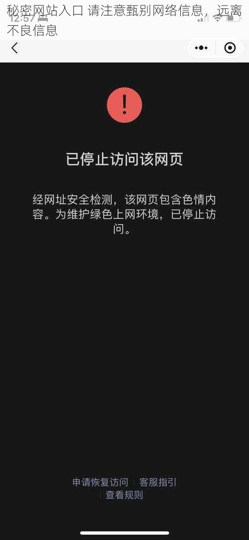 秘密网站入口 请注意甄别网络信息，远离不良信息