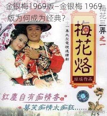 金银梅1969版—金银梅 1969 版为何成为经典？