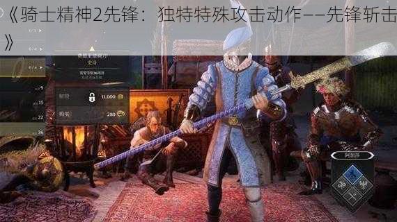 《骑士精神2先锋：独特特殊攻击动作——先锋斩击》