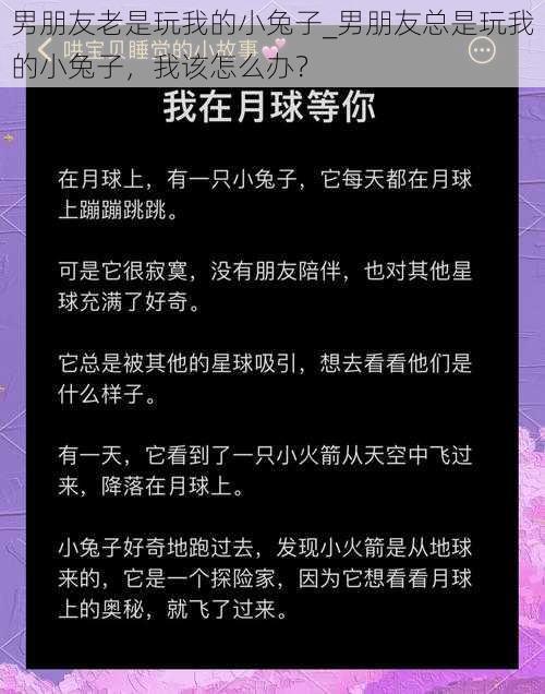 男朋友老是玩我的小兔子_男朋友总是玩我的小兔子，我该怎么办？