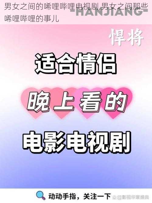 男女之间的唏哩哔哩电视剧,男女之间那些唏哩哔哩的事儿